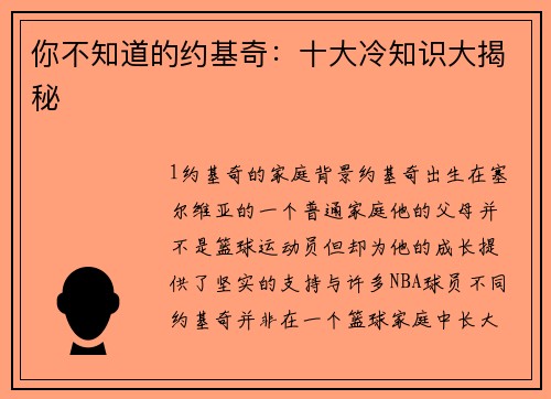 你不知道的约基奇：十大冷知识大揭秘
