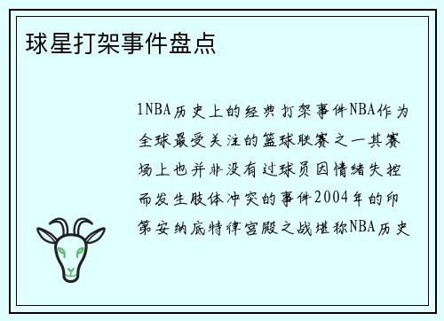 球星打架事件盘点