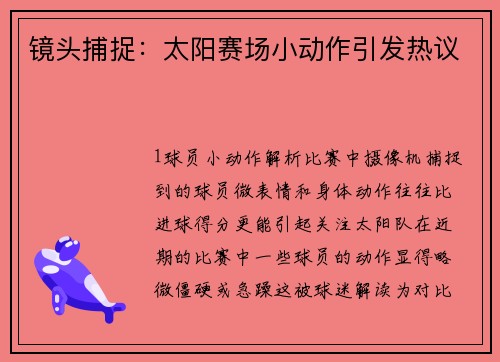 镜头捕捉：太阳赛场小动作引发热议