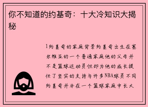 你不知道的约基奇：十大冷知识大揭秘