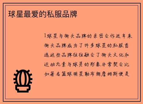 球星最爱的私服品牌