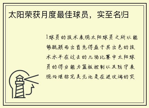 太阳荣获月度最佳球员，实至名归