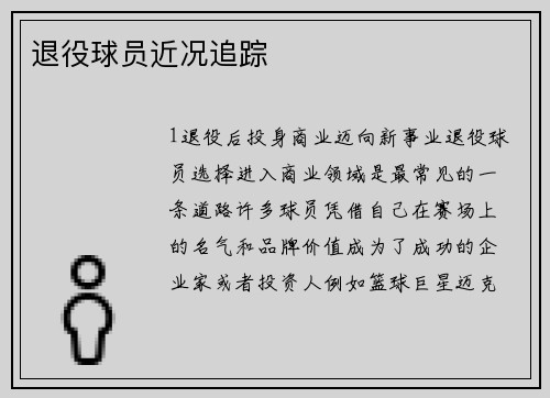 退役球员近况追踪