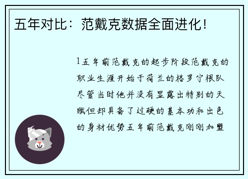 五年对比：范戴克数据全面进化！
