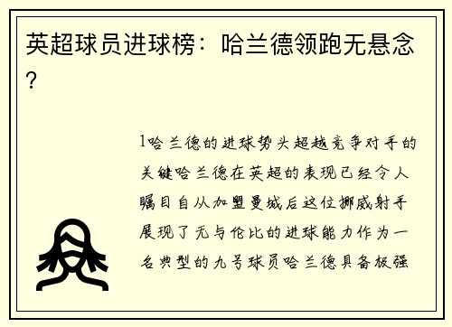英超球员进球榜：哈兰德领跑无悬念？