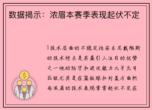数据揭示：浓眉本赛季表现起伏不定