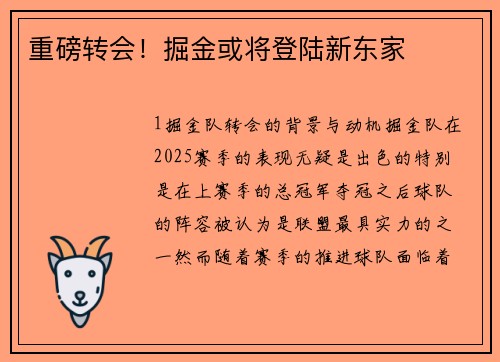 重磅转会！掘金或将登陆新东家