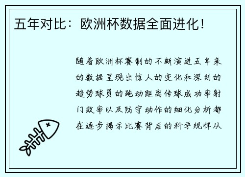 五年对比：欧洲杯数据全面进化！