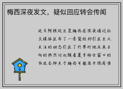 梅西深夜发文，疑似回应转会传闻
