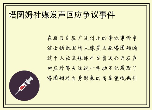 塔图姆社媒发声回应争议事件