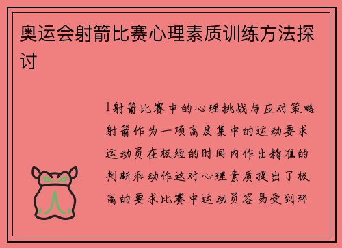 奥运会射箭比赛心理素质训练方法探讨