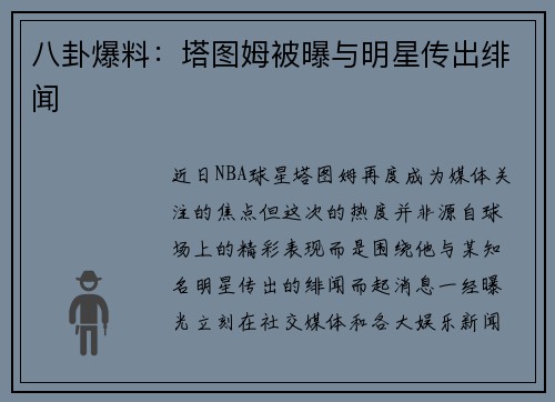 八卦爆料：塔图姆被曝与明星传出绯闻