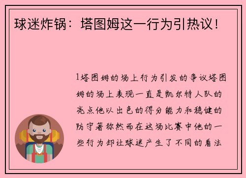 球迷炸锅：塔图姆这一行为引热议！