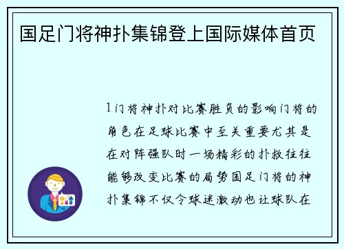 国足门将神扑集锦登上国际媒体首页