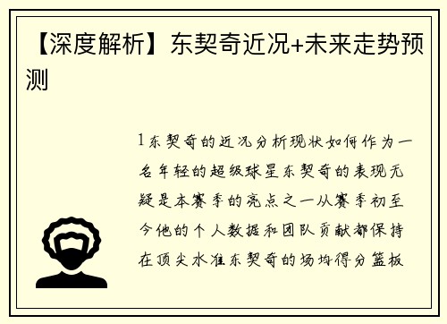 【深度解析】东契奇近况+未来走势预测