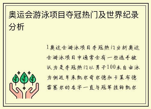 奥运会游泳项目夺冠热门及世界纪录分析