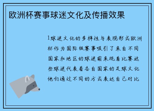 欧洲杯赛事球迷文化及传播效果