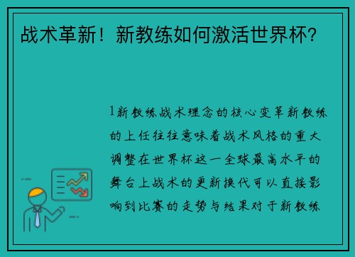 战术革新！新教练如何激活世界杯？