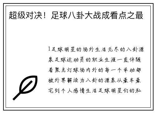 超级对决！足球八卦大战成看点之最