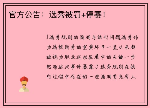 官方公告：选秀被罚+停赛！