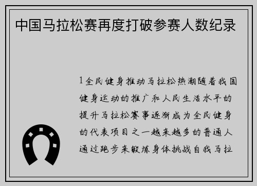 中国马拉松赛再度打破参赛人数纪录