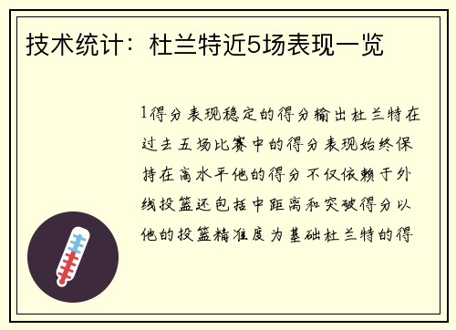 技术统计：杜兰特近5场表现一览