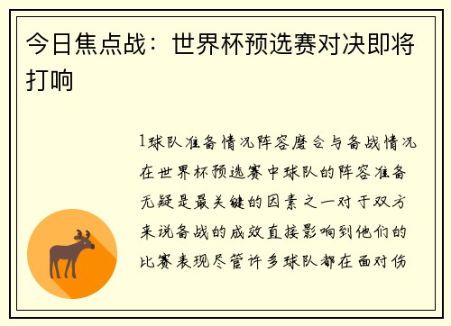 今日焦点战：世界杯预选赛对决即将打响