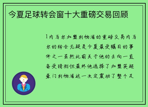 今夏足球转会窗十大重磅交易回顾