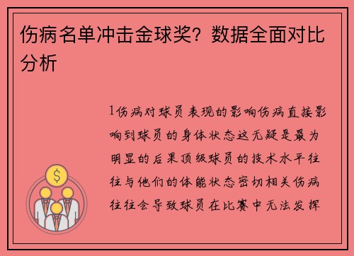 伤病名单冲击金球奖？数据全面对比分析