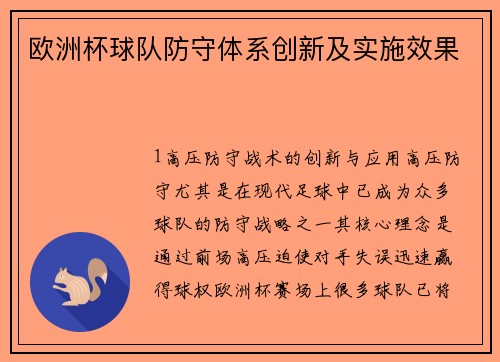 欧洲杯球队防守体系创新及实施效果