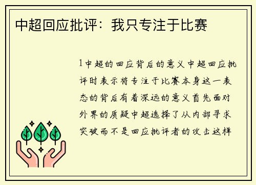 中超回应批评：我只专注于比赛