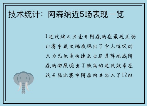 技术统计：阿森纳近5场表现一览