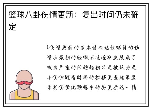 篮球八卦伤情更新：复出时间仍未确定