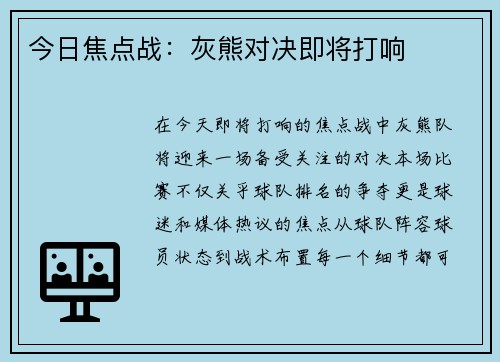今日焦点战：灰熊对决即将打响