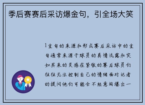 季后赛赛后采访爆金句，引全场大笑
