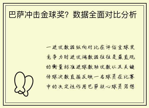 巴萨冲击金球奖？数据全面对比分析