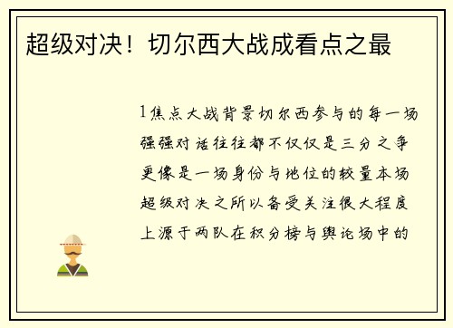 超级对决！切尔西大战成看点之最