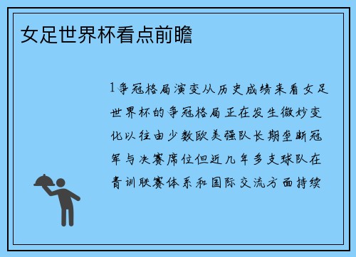 女足世界杯看点前瞻