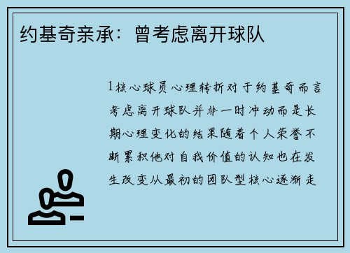约基奇亲承：曾考虑离开球队