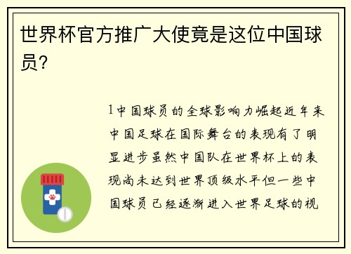 世界杯官方推广大使竟是这位中国球员？