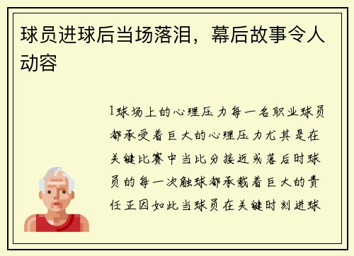 球员进球后当场落泪，幕后故事令人动容