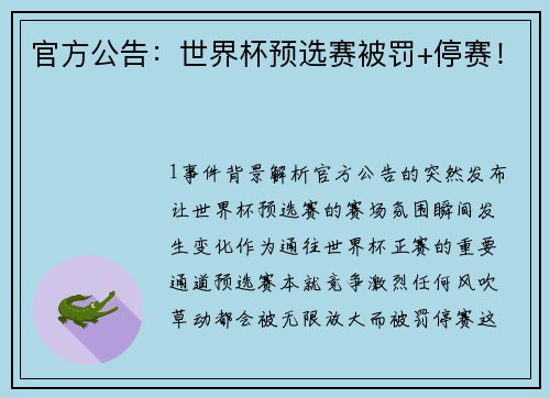 官方公告：世界杯预选赛被罚+停赛！