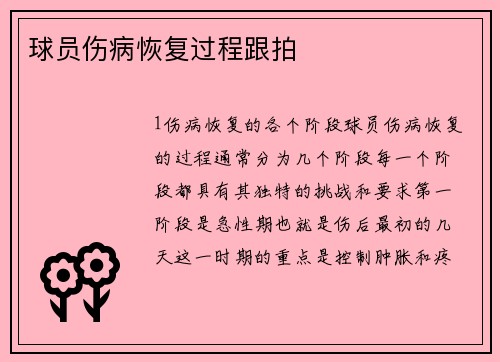 球员伤病恢复过程跟拍