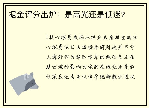 掘金评分出炉：是高光还是低迷？