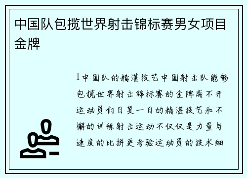 中国队包揽世界射击锦标赛男女项目金牌