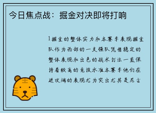 今日焦点战：掘金对决即将打响