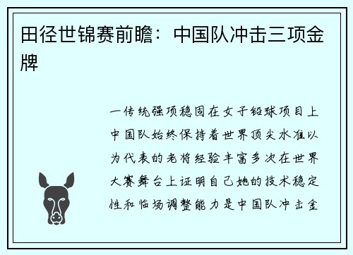 田径世锦赛前瞻：中国队冲击三项金牌