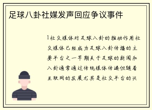 足球八卦社媒发声回应争议事件