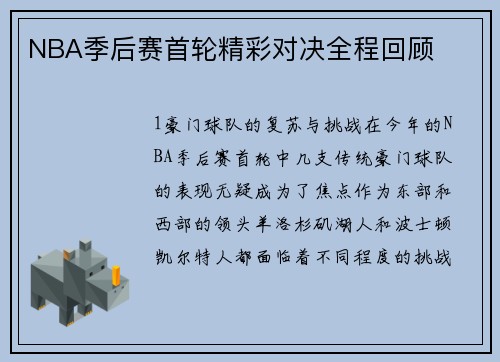 NBA季后赛首轮精彩对决全程回顾