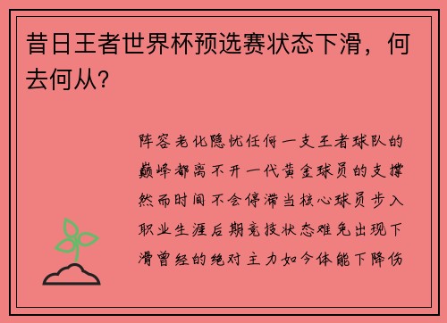 昔日王者世界杯预选赛状态下滑，何去何从？